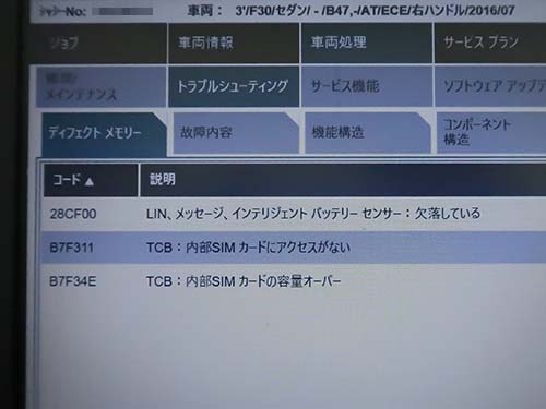 専用診断機（ISTA）で確認すると 別系統の不具合 が疑われる結果