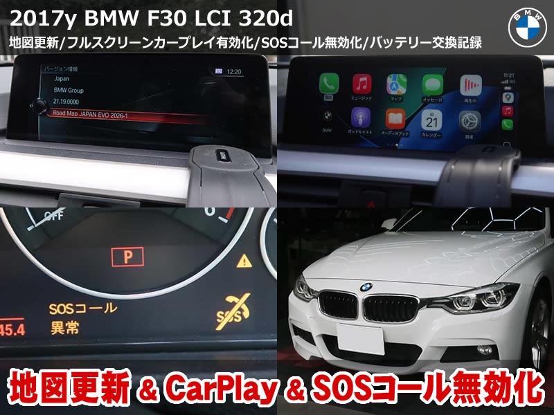 BMW F30 地図データ更新2026-1と純正CarPlayフルスクリーン施工など