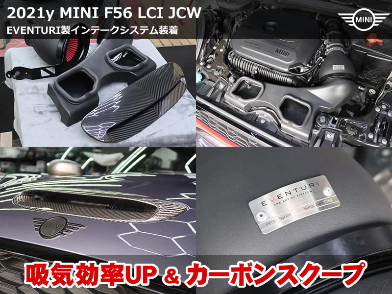 MINI F56 EVENTURI製インテークシステム装着｜吸気効率とドレスアップを両立