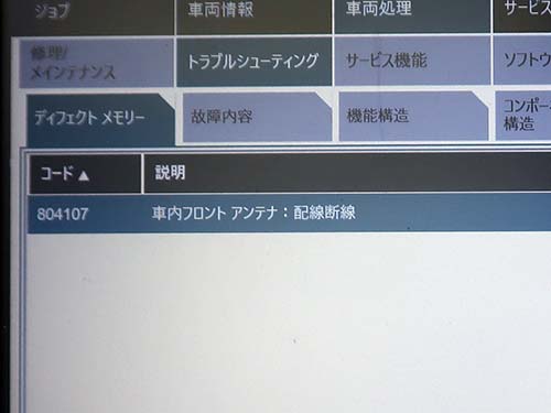 専用診断機(ISTA)による作業後の車両診断「車内フロントアンテナ：配線断線」