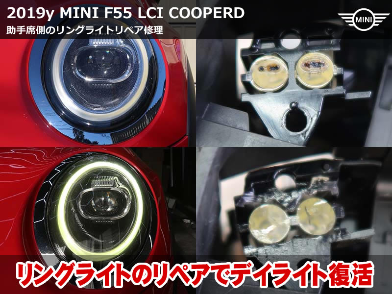 ミニ F55 リングライト 不点灯修理｜アクリルリペアで復活