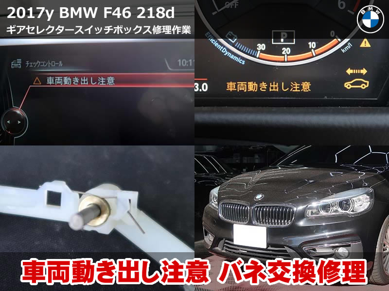 BMW F46 218d 車両動き出し注意 警告を修理｜ギアセレクター定番トラブル