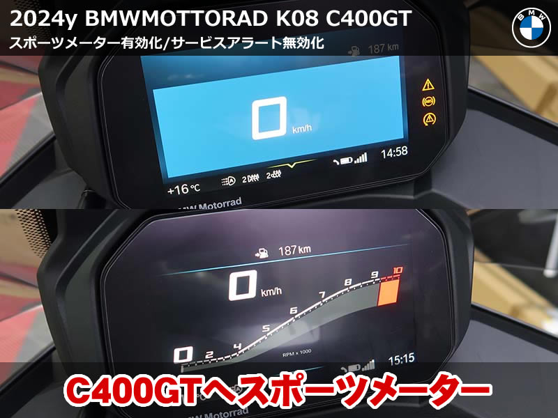 BMW C400GT サービスアラート無効化&スポーツメーター有効化