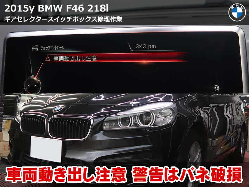 BMW F46 車両動き出し注意 エラー表示｜バネ交換による修理対応