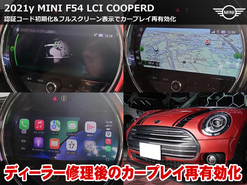 MINI F54 フルスクリーン カープレイ再有効化|プログラミング後のアフターフォロー