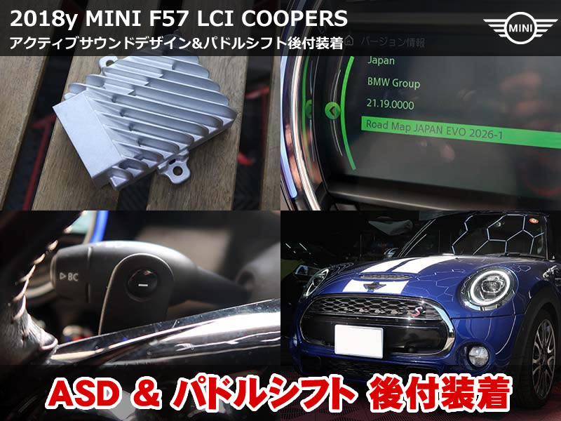 MINI F57 ASD追加+パドルシフト後付+地図更新