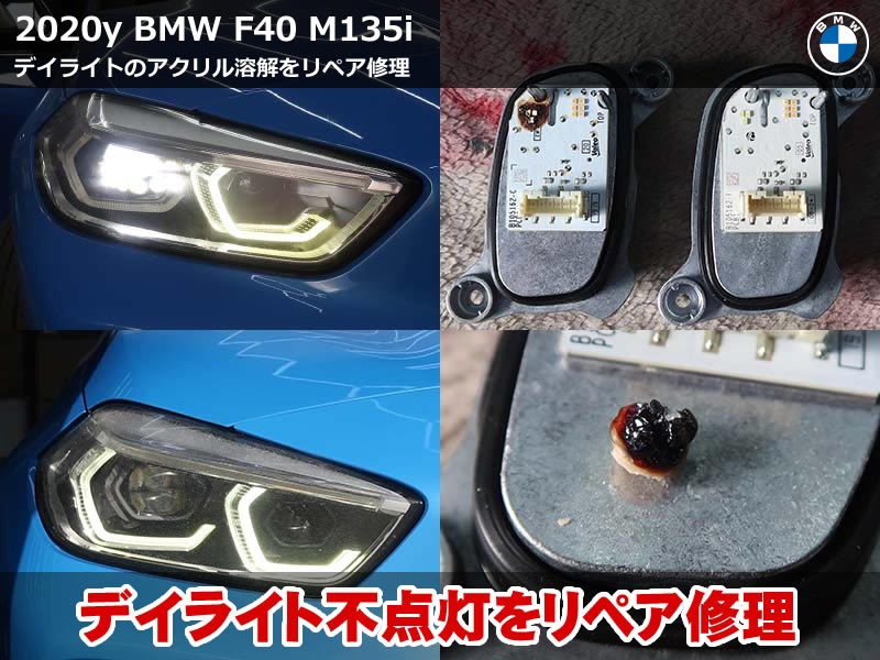 BMW F40 デイライト修理｜発光不良をアクリルリペアで改善