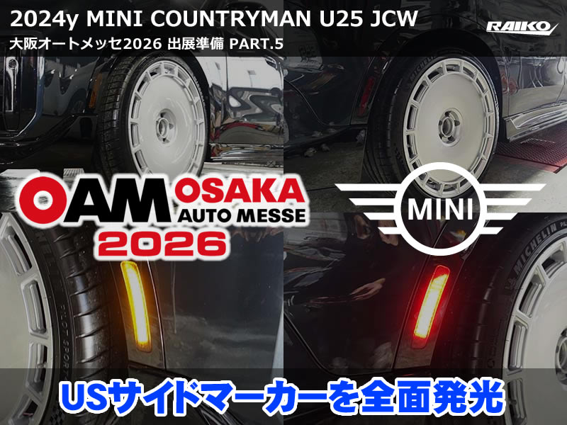 大阪オートメッセ2026出展車両｜ミニ カントリーマン(U25) USサイドマーカー付きフェンダー装着【第5弾】