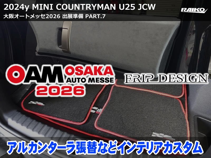 【大阪オートメッセ2026出展車】ミニ カントリーマン(U25) JCW｜アルカンターラ張替え中心のインテリアカスタム紹介【第7弾】