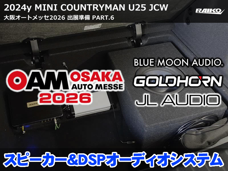 大阪オートメッセ2026出展車両｜ミニ カントリーマン(U25) JCWのカスタムオーディオを紹介【第6弾】