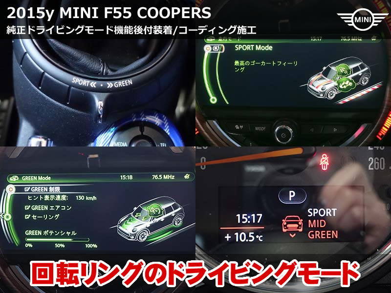 ミニ F55 CooperS ドライビングモード機能を後付装着｜回転リング仕様
