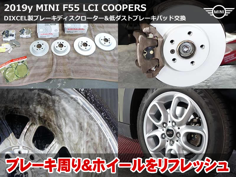 MINI F55 クーパーS ブレーキリフレッシュ｜低ダストパッド＆ローター同時交換