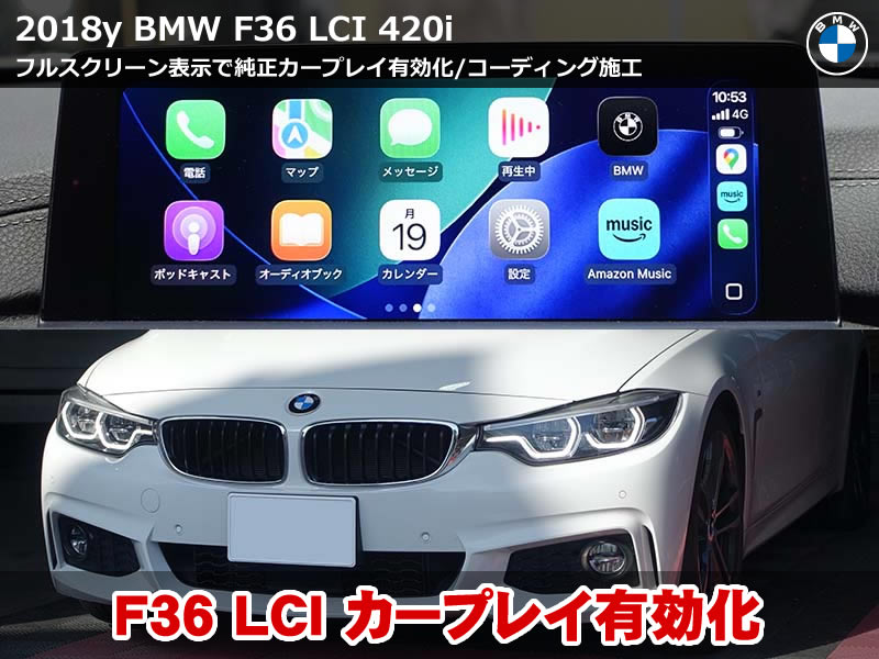 BMW F36 フルスクリーン カープレイ有効化とコーディング施工