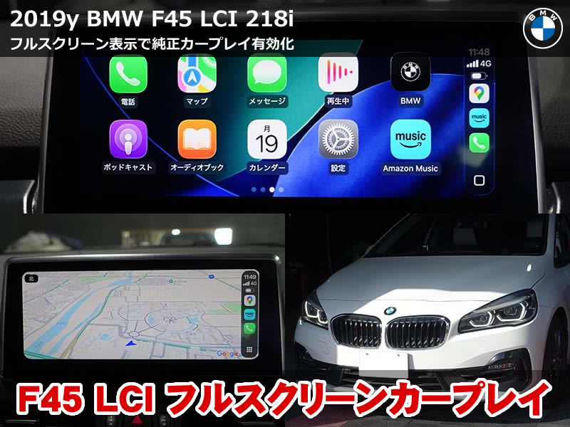 BMW F45 フルスクリーン カープレイ施工｜ワイヤレス＆フル画面表示