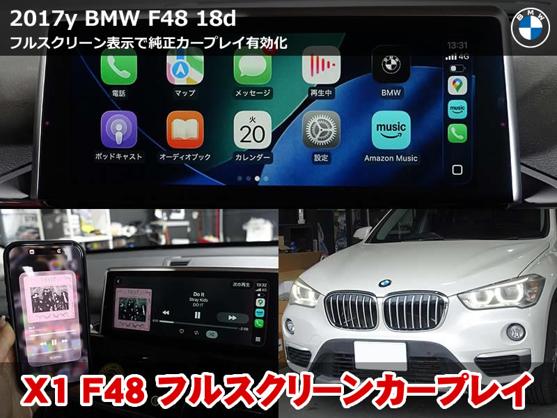 BMW X1 F48 フルスクリーン カープレイ有効化