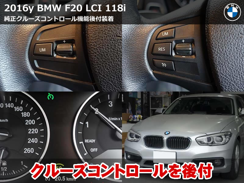 BMW 1シリーズ F20 クルコン後付装着｜長距離運転を快適に