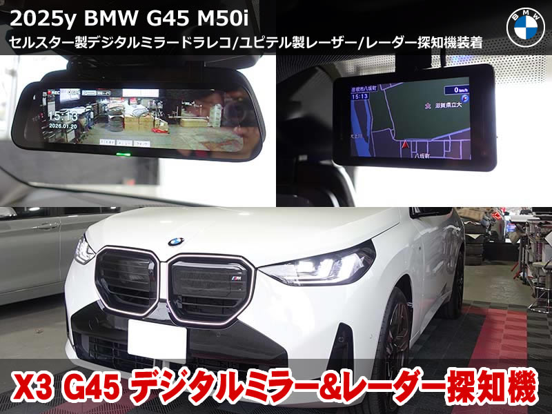 新型BMW X3 G45 デジタルミラー＆レーダー探知機装着｜アクセサリー電源取得のポイント