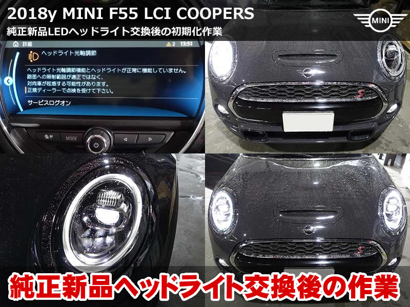 ミニ F55 ヘッドライト 初期化|LEDヘッドライト交換後に警告が出る原因と対処方法