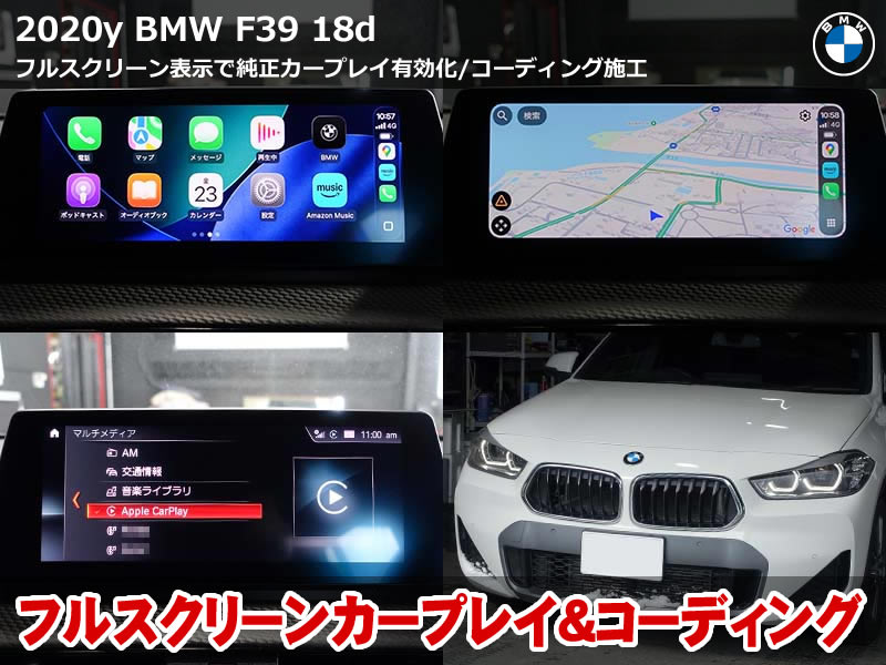 BMW X2 F39 フルスクリーン カープレイ有効化＆22項目コーディング