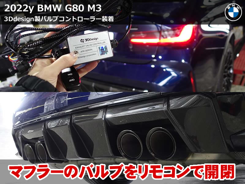 BMW G80 M3 バルブコントローラー装着｜排気音を自在にコントロール
