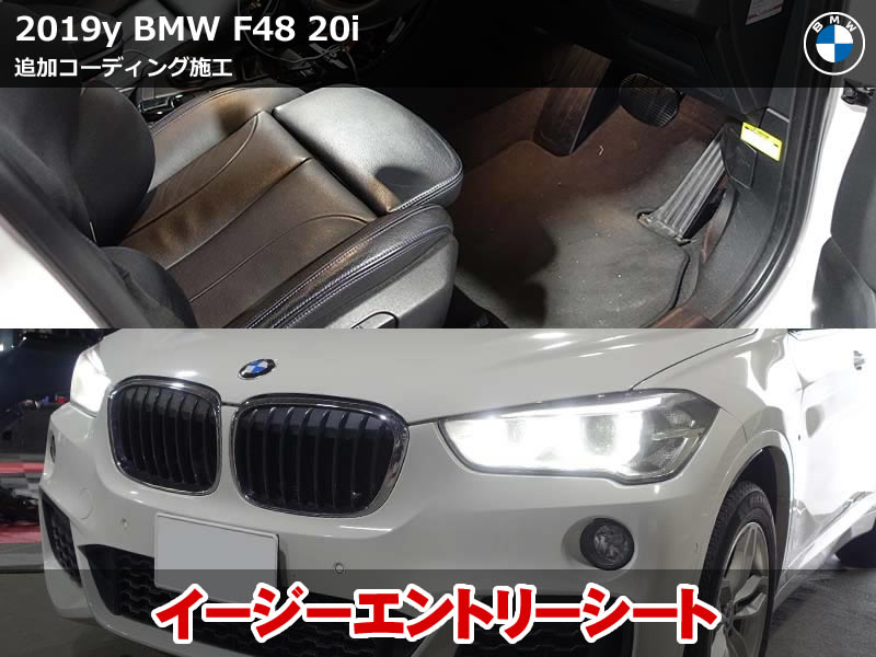 BMW X1 F48 コーディング｜イージーエントリーシート有効化