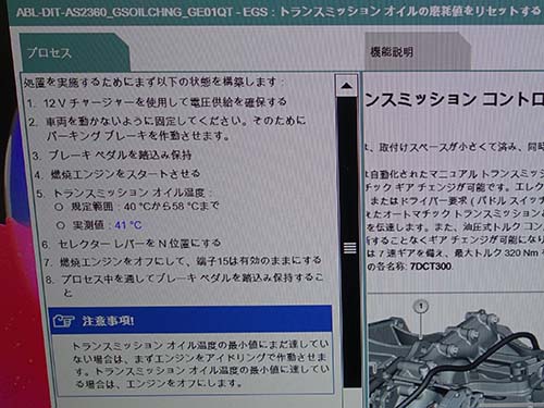 トランスミッションオイル点検警告のリセットは、
オイル温度が40℃〜58℃の範囲内