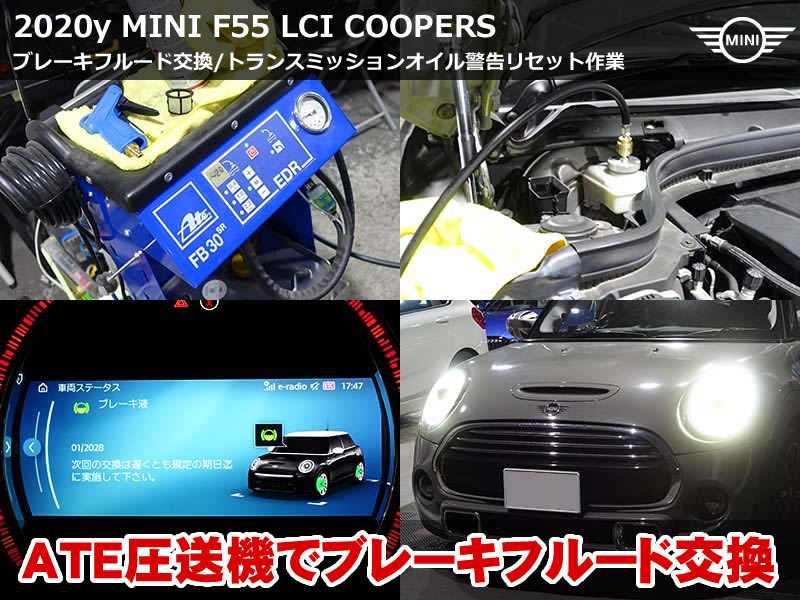 MINI F55 ブレーキフルード交換とトランスミッションオイル点検警告リセット