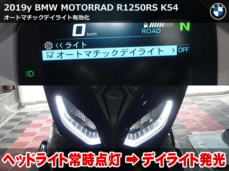 BMW R1250RS オートマチックデイライト有効化|2019年モデルを2023年仕様へ