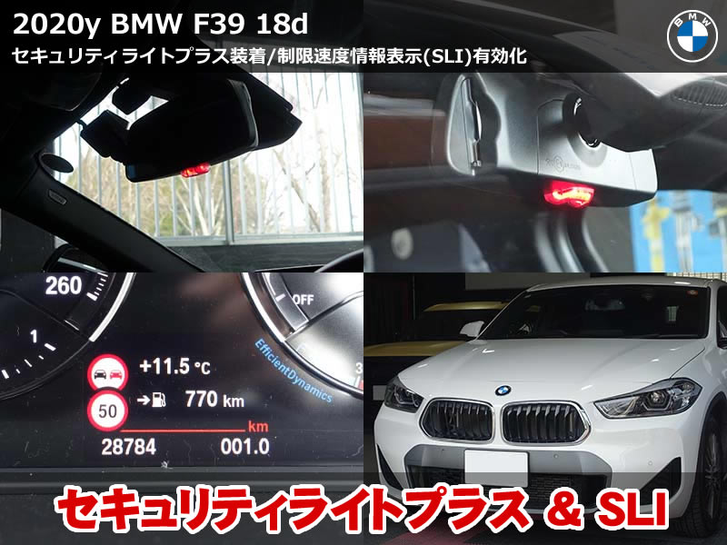 BMW X2 F39 セキュリティライトプラス装着|純正同等点滅で防犯強化