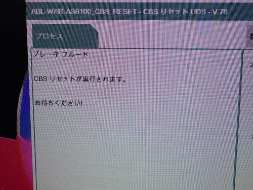 専用診断機によるCBSリセット