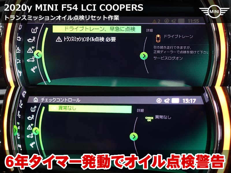 ミニ F54 トランスミッションオイル点検 リセット作業