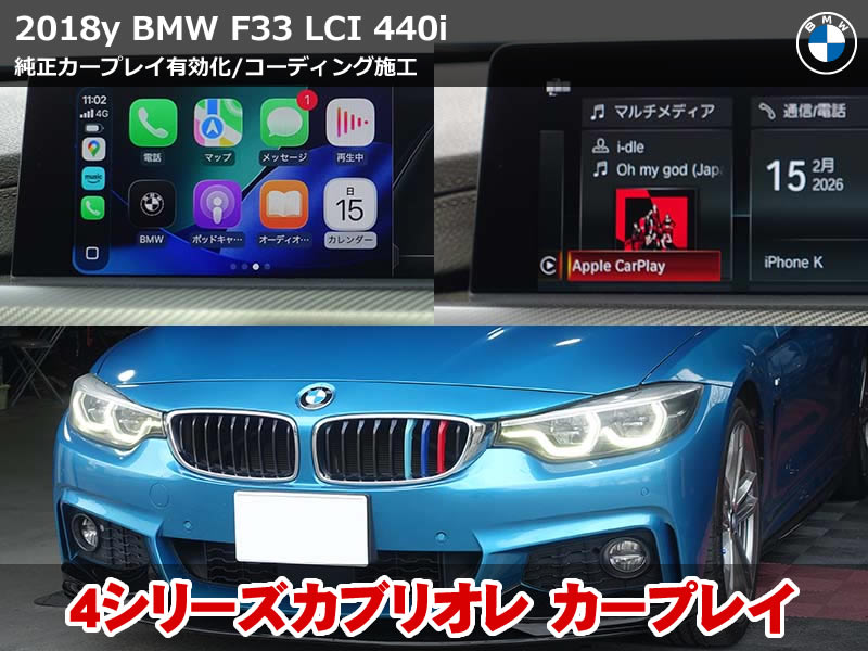 BMW 4シリーズ F33 CarPlay導入とコーディング施工