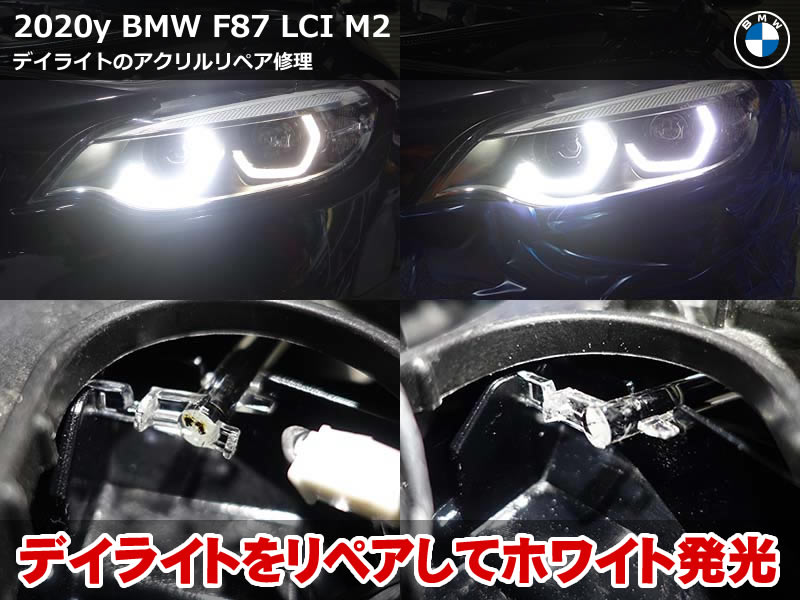 BMW M2 F87 デイライト 修理｜アクリル焼損リペアで白さ復活