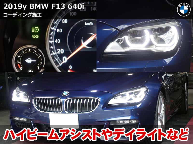 BMW F13 コーディング施工｜デイライト有効化＆ハイビームアシスト有効化