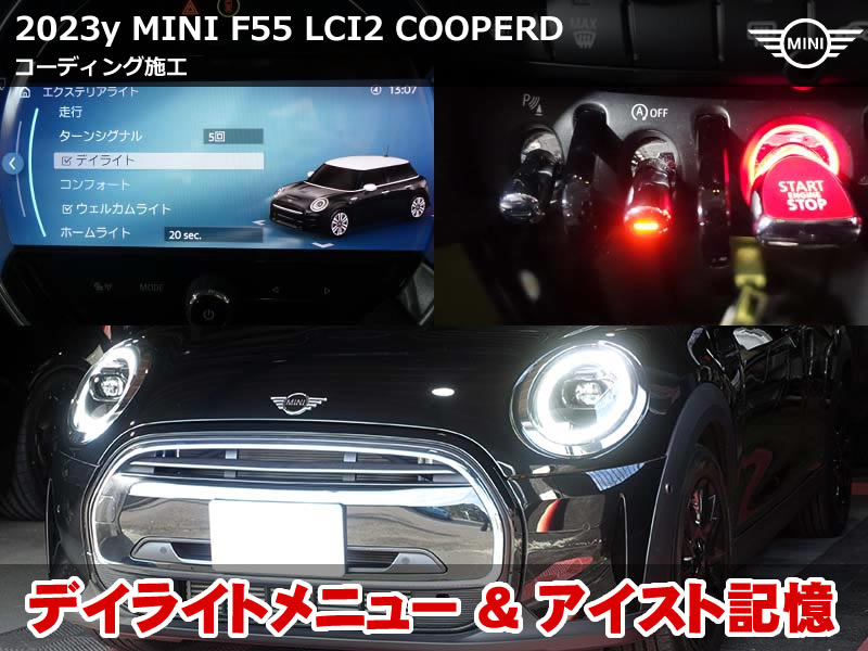 MINI F55 LCI2 コーディング|デイライトON/OFF追加&アイドリングストップ前回記憶