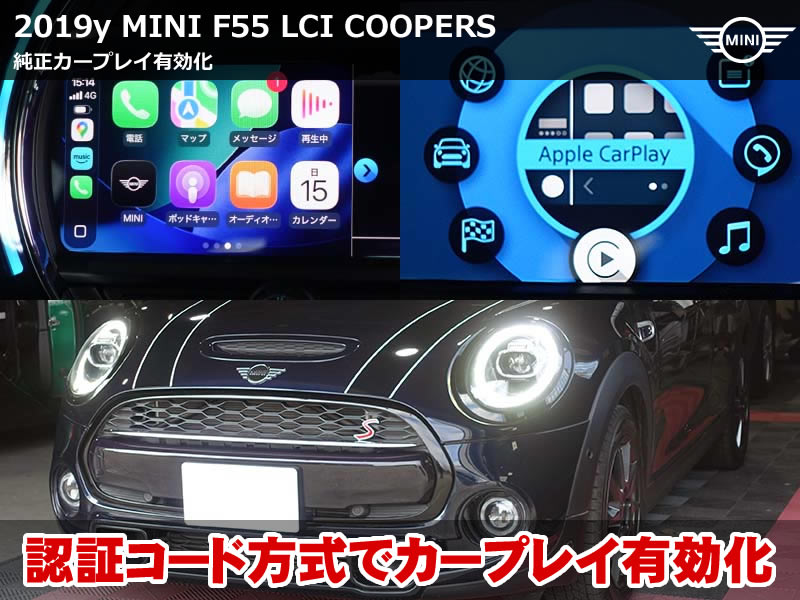 MINI F55 LCI カープレイ有効化|認証コード方式の施工