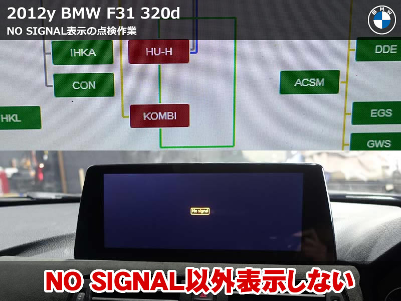 BMW F31 NO SIGNAL 表示|音が出ない原因はヘッドユニット故障?