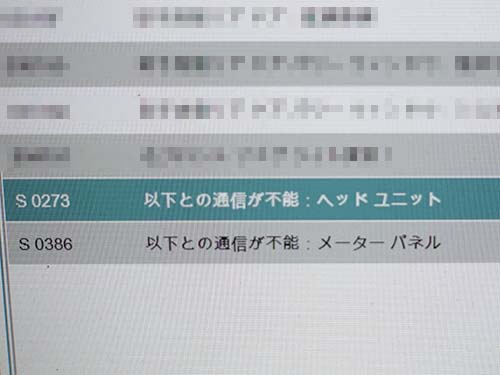 ヘッドユニット&メーターパネルが通信不能状態