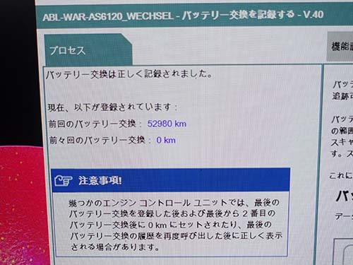 BMW/MINI専用診断機ISTAを使用し、バッテリー登録作業(交換履歴登録)