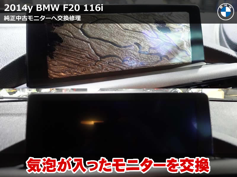 BMW F20 モニター不具合|気泡だらけの画面を交換修理