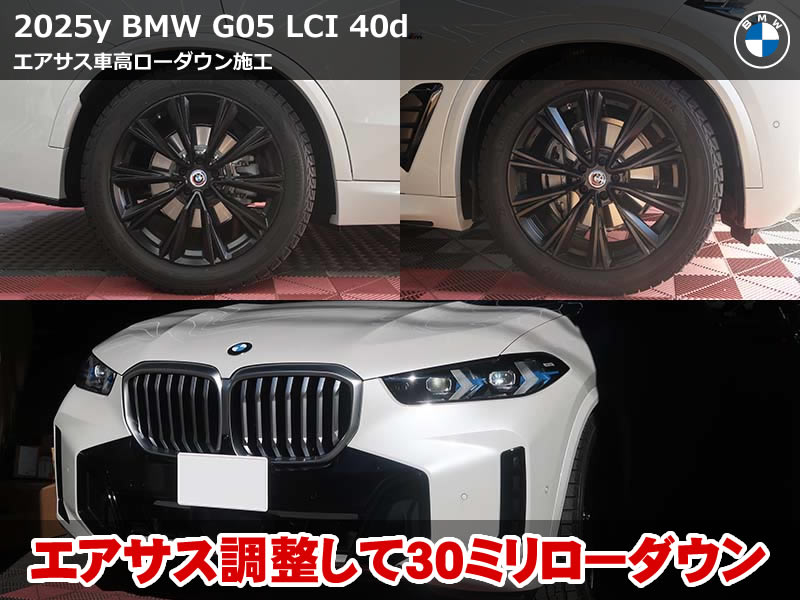 BMW X5 G05 LCI エアサスローダウン｜純正制御を活かした車高調整