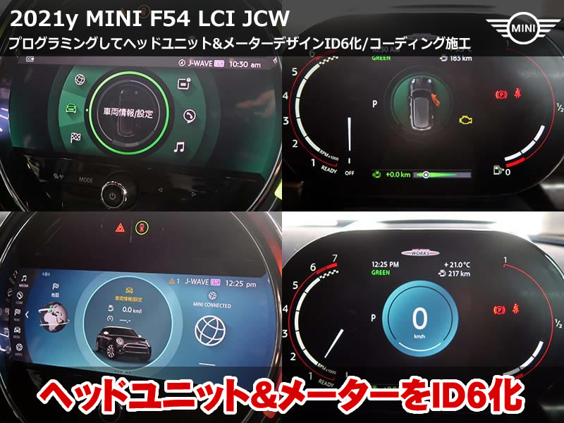 MINI クラブマン F54 ID6デザイン化|ヘッドユニット＆メーターのデザイン刷新