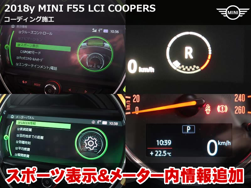 MINI F55 スポーツ表示＆メーター情報拡張などコーディング