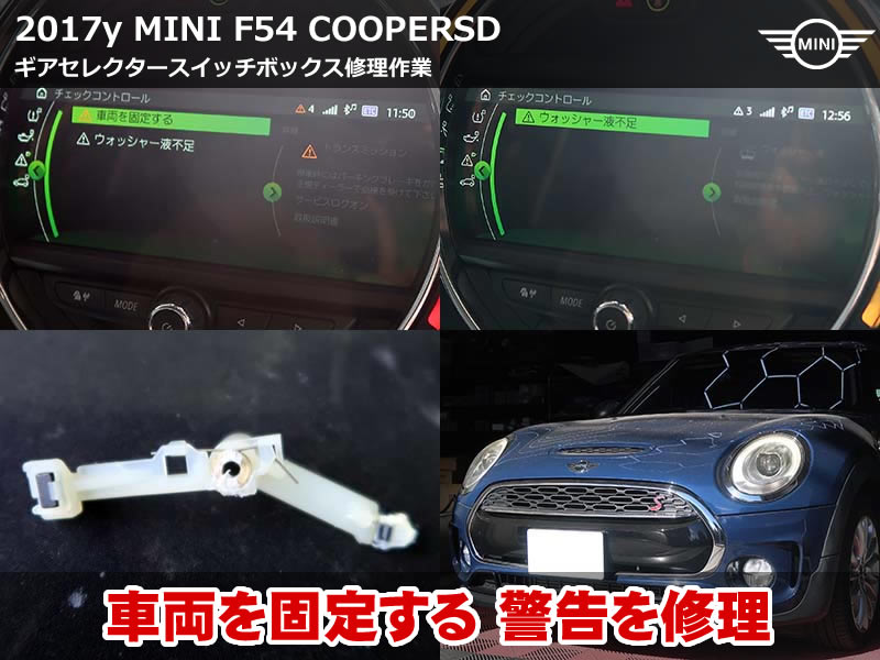 ミニ クラブマン F54 車両を固定する 警告修理｜ギアセレクタースイッチボックス不良