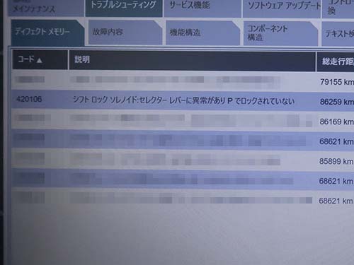 専用診断機（ISTA）で車両診断を行うと、ギアセレクターに関する定番のエラー内容が記録