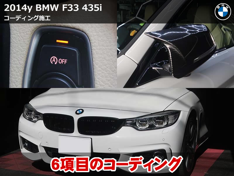 BMW 4シリーズ F33 コーディング|ルーフ開閉速度変更やイージーエントリーシートなど