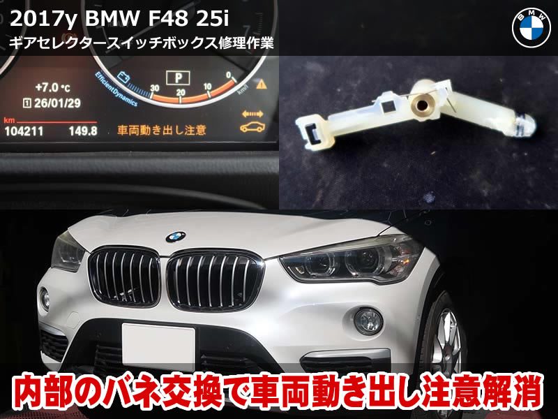 BMW X1 F48 車両動き出し注意 対策|バネ交換で改善