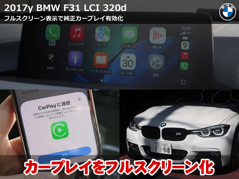 BMW 3シリーズツーリング F31 カープレイ フルスクリーン表示で有効化
