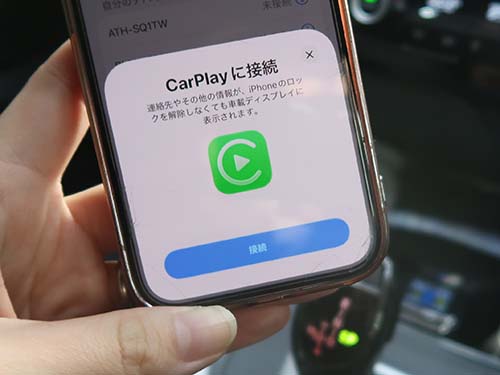 ワイヤレス接続で乗車後すぐにCarPlayが起動