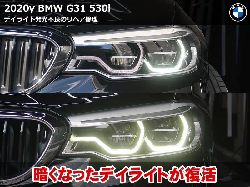 BMW G31 ヘッドライト リペア作業|デイライトが暗い症状を修理